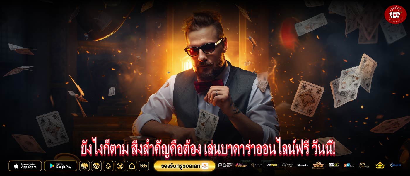 ยังไงก็ตาม สิ่งสำคัญคือต้อง เล่นบาคาร่าออนไลน์ฟรี วันนี้!