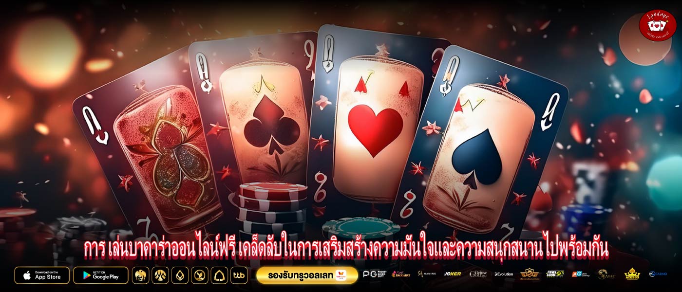การ เล่นบาคาร่าออนไลน์ฟรี เคล็ดลับในการเสริมสร้างความมั่นใจและความสนุกสนานไปพร้อมกัน