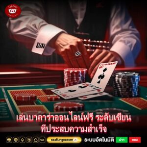 เล่นบาคาร่าออนไลน์ฟรี ระดับเซียนที่ประสบความสำเร็จ