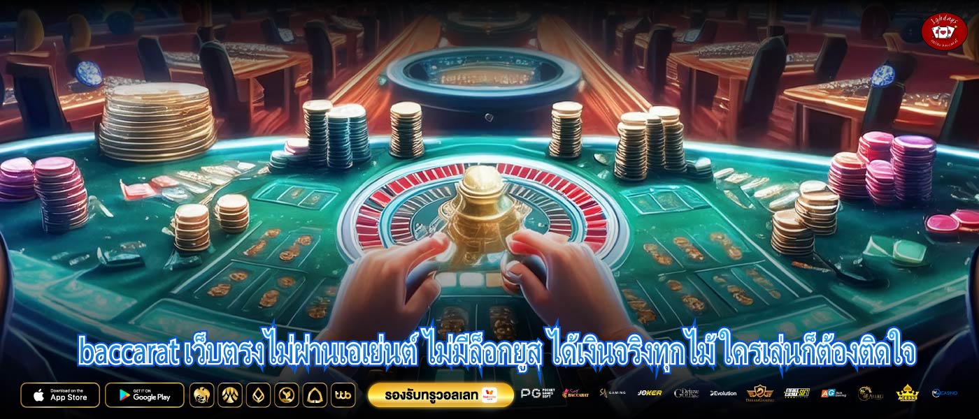 baccarat เว็บตรงไม่ผ่านเอเย่นต์ ไม่มีล็อกยูส ได้เงินจริงทุกไม้ ใครเล่นก็ต้องติดใจ