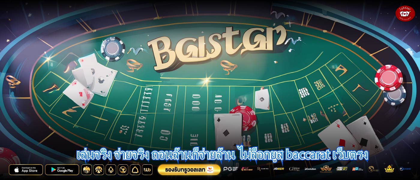 เล่นจริง จ่ายจริง ถอนล้านก็จ่ายล้าน ไม่ล็อกยูส baccarat เว็บตรง