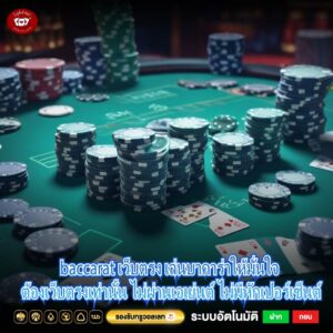 baccarat เว็บตรง เล่นบาคาร่าให้มั่นใจ ต้องเว็บตรงเท่านั้น ไม่ผ่านเอเย่นต์ ไม่มีหักเปอร์เซ็นต์