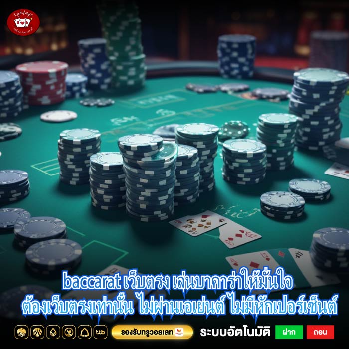 baccarat เว็บตรง เล่นบาคาร่าให้มั่นใจ ต้องเว็บตรงเท่านั้น ไม่ผ่านเอเย่นต์ ไม่มีหักเปอร์เซ็นต์
