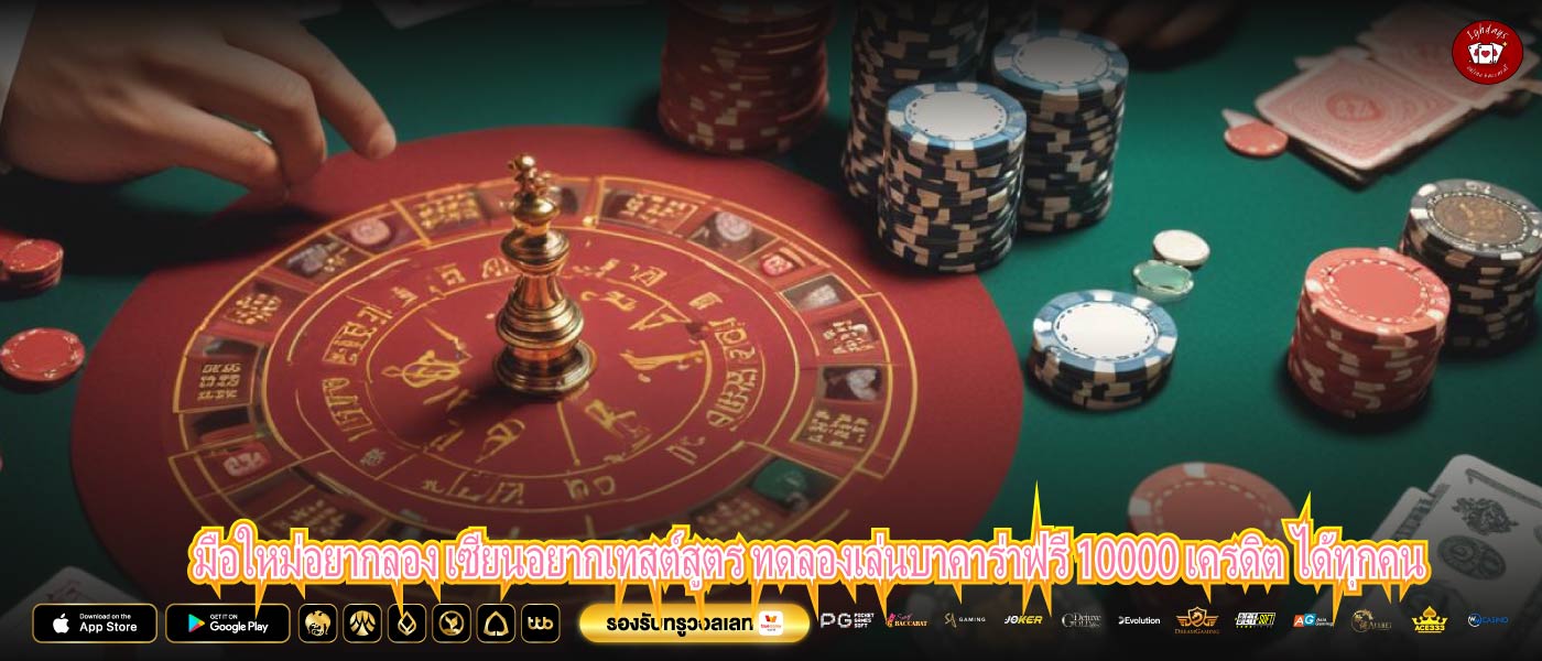 มือใหม่อยากลอง เซียนอยากเทสต์สูตร ทดลองเล่นบาคาร่าฟรี 10000 เครดิต ได้ทุกคน