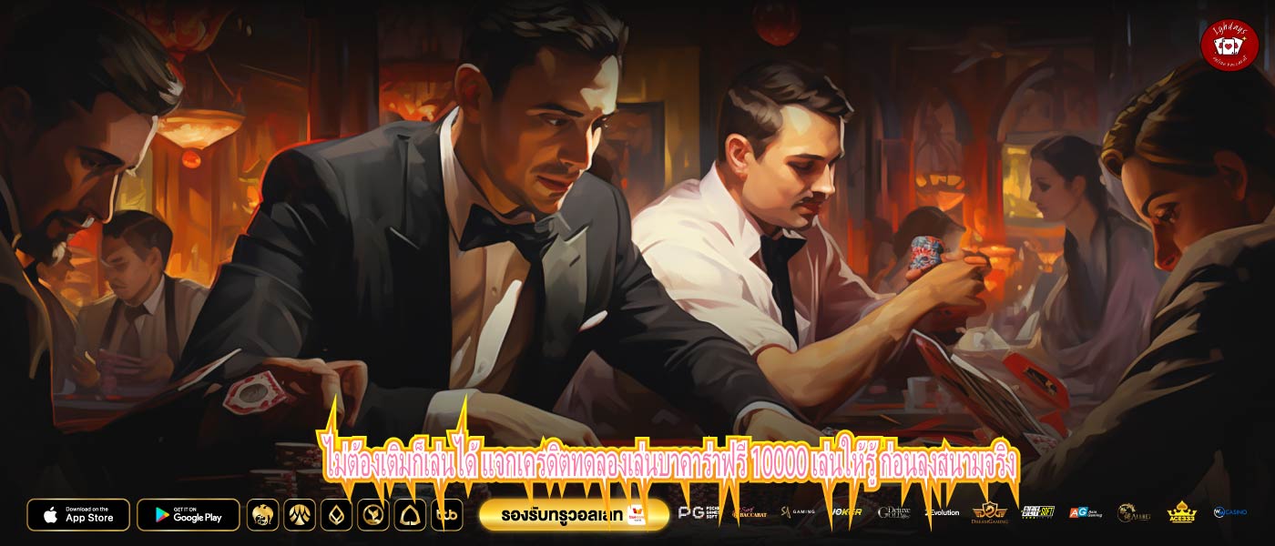 ไม่ต้องเติมก็เล่นได้ แจกเครดิตทดลองเล่นบาคาร่าฟรี 10000 เล่นให้รู้ ก่อนลงสนามจริง