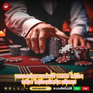 ทดลองเล่นบาคาร่าฟรี 10000 ไม่ต้องสมัคร ไม่ต้องเติมเงิน คลิกเลย